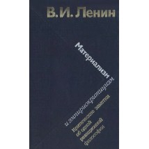 Ленин В. И. Материализм и эмпириокритицизм, 1986